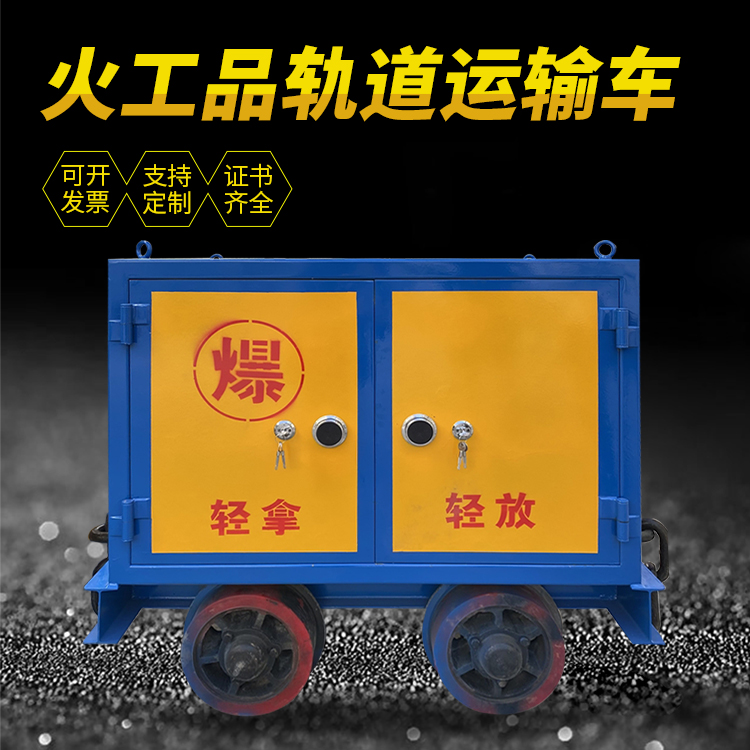 安吉井下轨道火工品运输柜/车的产品特点和应用价值分析