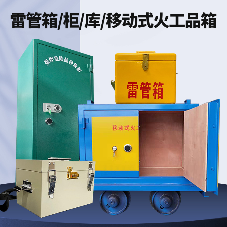 安吉矿用火工品临时存放库危险品存放的安全设计与规范